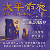 五代十国的乱世诗心（最熟悉五代十国典籍的学者，深入解读诗人诗事，带你读懂五代变迁，看乱世如何迈向“太平年”！）