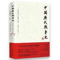 12宋辽金夏下 中国历代战争史 12附地图册 系列覆盖3000多场大小战争，赠700余幅战争地图 一部以战争为主题的中国通史 岳麓书社