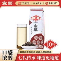 京华 10号茉莉花茶 特级六窨浓香型 250g