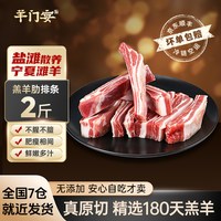 移动端：羊门宴 宁夏滩羊原切羊肋排 2斤