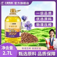 丰粮甄厨 亚麻籽油2.7L单桶物理压榨亚麻酸初榨健康食用油