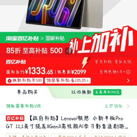 联想 小新平板 Pro GT，骁龙8gen3残血版，8+256，国补价