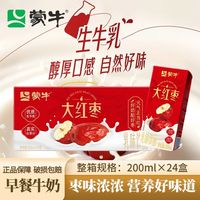 百亿补贴：蒙牛 红枣味牛奶饮品 200ml*24盒