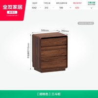 全友 600818 原木风斗柜 三斗柜 胡桃色