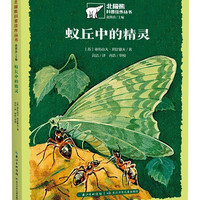 蚁丘中的精灵/北极熊科普佳作丛书