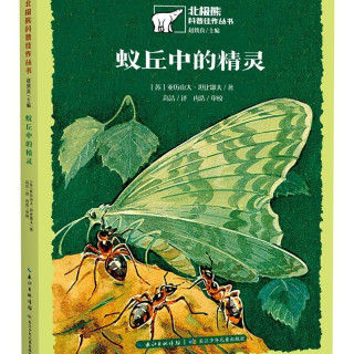 蚁丘中的精灵/北极熊科普佳作丛书