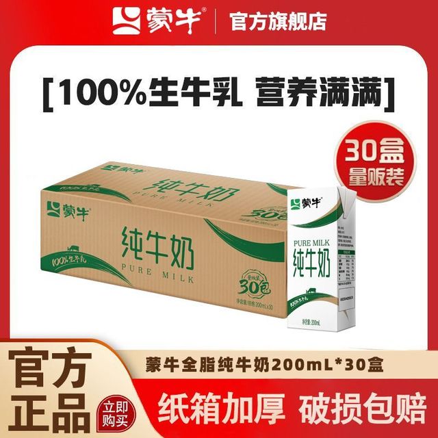 今日必买：蒙牛 6月 蒙牛纯牛奶200ml*30盒*1箱学生营养家庭早餐奶工作餐
