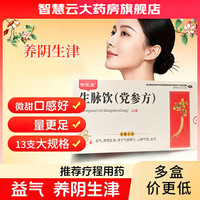 [修匠堂]生脉饮(党参方) 10ml*13支 3盒装 益气 养阴生津 用于气阴两亏 心悸气短 自汗 用于气阴两亏