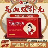 仁和 [仁和]气血双补丸 9g*9袋 1盒装 补气养血 用于气虚血亏引起的少气懒言 语言低微