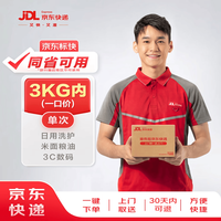 京东快递 寄快递3kg以内一口价（同省可用）