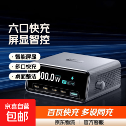 京东 多口100W氮化镓充电器桌面充电站智能屏显pd快充插座type