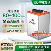百亿补贴：闪充智行 64V45Ah 电动车锂电池
