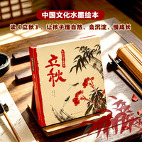 立秋 改编自同名动画 中国民间故事儿童绘本水墨画 儿童科普百科漫画书绘本 民间习俗传统