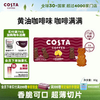 COSTA 咖世家 伴侣大黄油猫酪饼干
