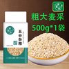 臻颗粒 大麦糁 中号 500g 真空装 五谷杂粮
