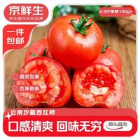 京鲜生 云南红宝石番茄 净重4.5斤 单果100g+ 沙瓤水果西红柿