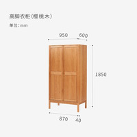 木墨 高脚衣柜 樱桃木 95*60*H185cm