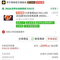 小米 电视S65 Mini LED 2026款 L65MC-S