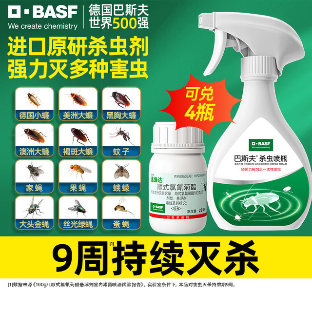 BASF 杀虫剂喷雾蟑螂药苍蝇非蚂蚁跳蚤臭虫衣鱼虫小飞虫下水道25ml