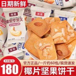 南盾 坚果芙饼干巴旦木椰片腰果芙脆零食单独小包装年货曲奇休闲食品