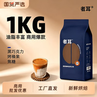 者耳 深度烘焙意式拼配咖啡豆