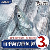 移动端：昌鲜园 舟山海钓带鱼 3-5两/条 3斤