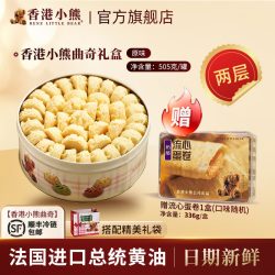 Rene LittLe Bear 香港小熊黄油曲奇饼干礼盒 505g