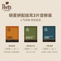 皮爷咖啡 Peets皮爷精选创世巨星挂耳咖啡多风味手冲现磨黑咖啡粉5盒