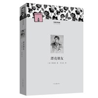 移动端：漂亮朋友 外国文学经典 莫泊桑 著 李玉民 译 河南文艺出版社旗舰店 出版社正版