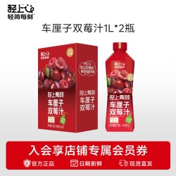 轻上 车厘子双莓汁 1L*2瓶