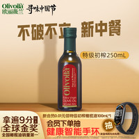 欧丽薇兰 特级初榨橄榄油 250ml