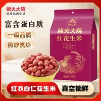 柴火大院 红花生米 1kg