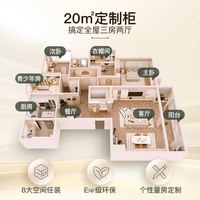 好莱客 全屋整家定制套餐 20㎡ 定制金