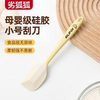 劣狐狐 硅胶刮刀20.5cm 烘焙用具耐高温食品级蛋糕奶油黄油烘焙铲刀