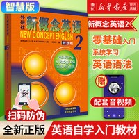 社新概念英语(智慧版2实践与进步) 英语教材亚历山大外语学习