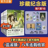 蓝溪镇6 罗小黑战记漫画 蓝溪镇漫画全套 罗小黑战记君清篇 MTJJ 孙呱等著