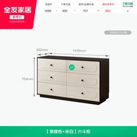 全友 600921 法式复古风六斗柜 黑橡色+米白