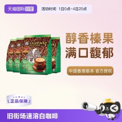 旧街场白咖啡 马来西亚进口咖啡粉OLDTOWN旧街场榛果白咖啡速溶条装