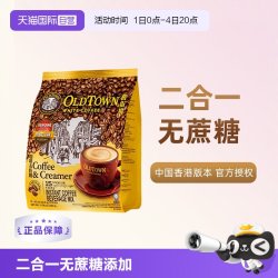 旧街场白咖啡 马来西亚OLDTOWN旧街场速溶咖啡粉二合一白咖啡无糖339g
