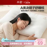 水星家纺 A类决明子健康舒睡枕头 工学分区草本枕芯居家酒店宿舍单人枕头 单只 决明子健康舒睡枕