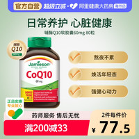 移动端、88VIP：Jamieson 加拿大进口辅酶Q10软胶囊80粒