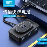 禄讯 usb3.0高速集线器hub一拖四4口笔记本硬盘扩展坞usb分线器 0.3米 4口方形集线器 US014 黑色 USB3.0