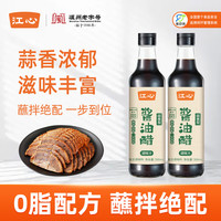 江心 酱油醋蒜香型酱料水煮菜海鲜醋汁蘸料温州点蘸水饺熟食卤味 蒜香酱油醋500ml*2瓶（PET瓶）