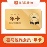 喜马拉雅 vip会员年卡喜马拉雅vip会员12个月喜马拉雅听书vip年卡