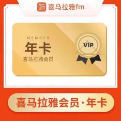 喜马拉雅 vip会员年卡喜马拉雅vip会员12个月喜马拉雅听书vip年卡