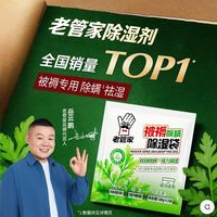 百亿补贴：老管家 除螨除湿袋宿舍床上被子吸湿干燥剂衣柜吸水防潮防霉包盒剂
