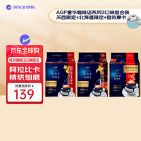 AGF 奢华咖啡店挂耳咖啡 14袋*3 3种口味 关西+北海道+香浓摩卡