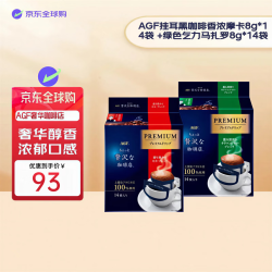 AGF 挂耳黑咖啡 香浓摩卡 8g*14袋+绿色清澈豆香乞力马扎罗