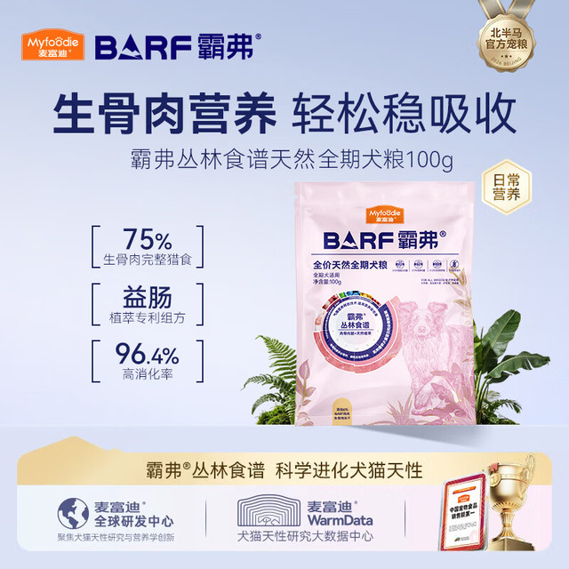 麦富迪 狗粮 barf霸弗天然狗粮全期冻干粮小型犬粮养胃不软便鸡肉100g