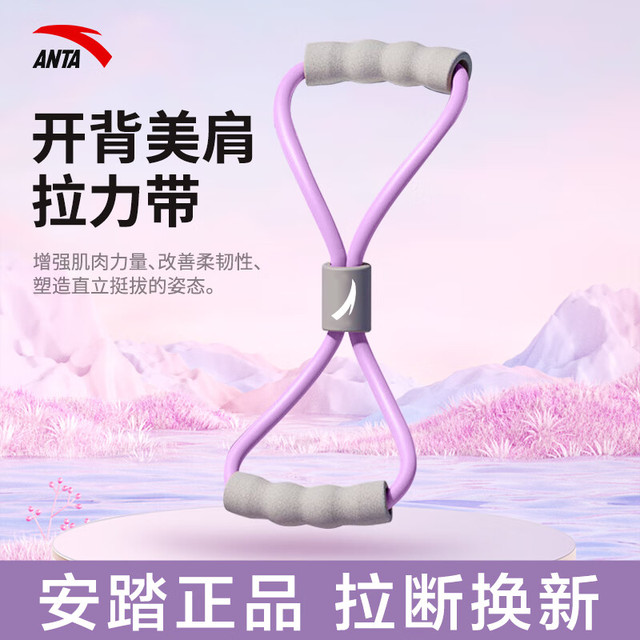 安踏 8字拉力器拉力绳开背拉力带弹力带拉伸美背健身瑜伽开肩美背神器 紫色升级加厚环保乳胶材质